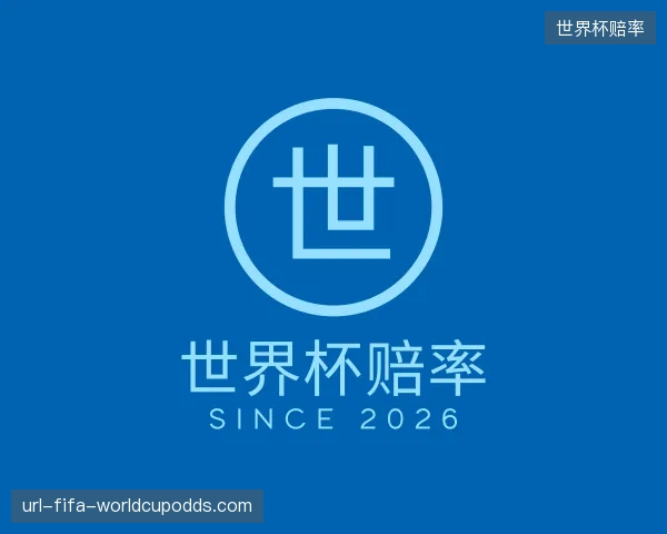 介绍世界杯赔率机构