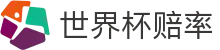 2026美加墨世界杯赔率查询 | 正规购彩通道与实时世界杯赔率数据